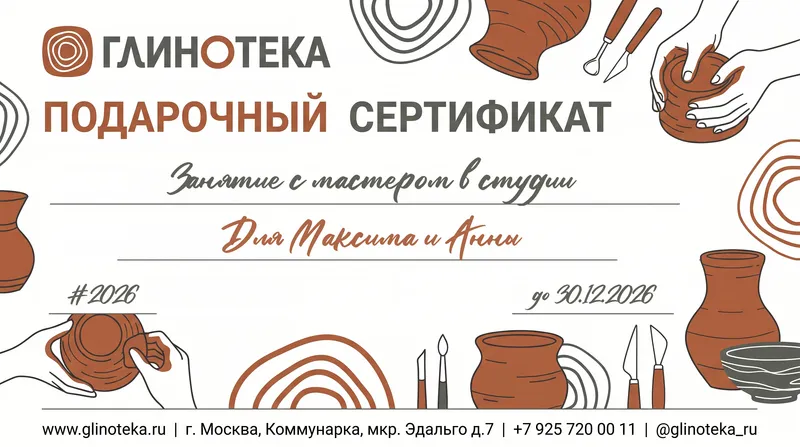 Подарочный сертификат Глинотеки: заполненный образец